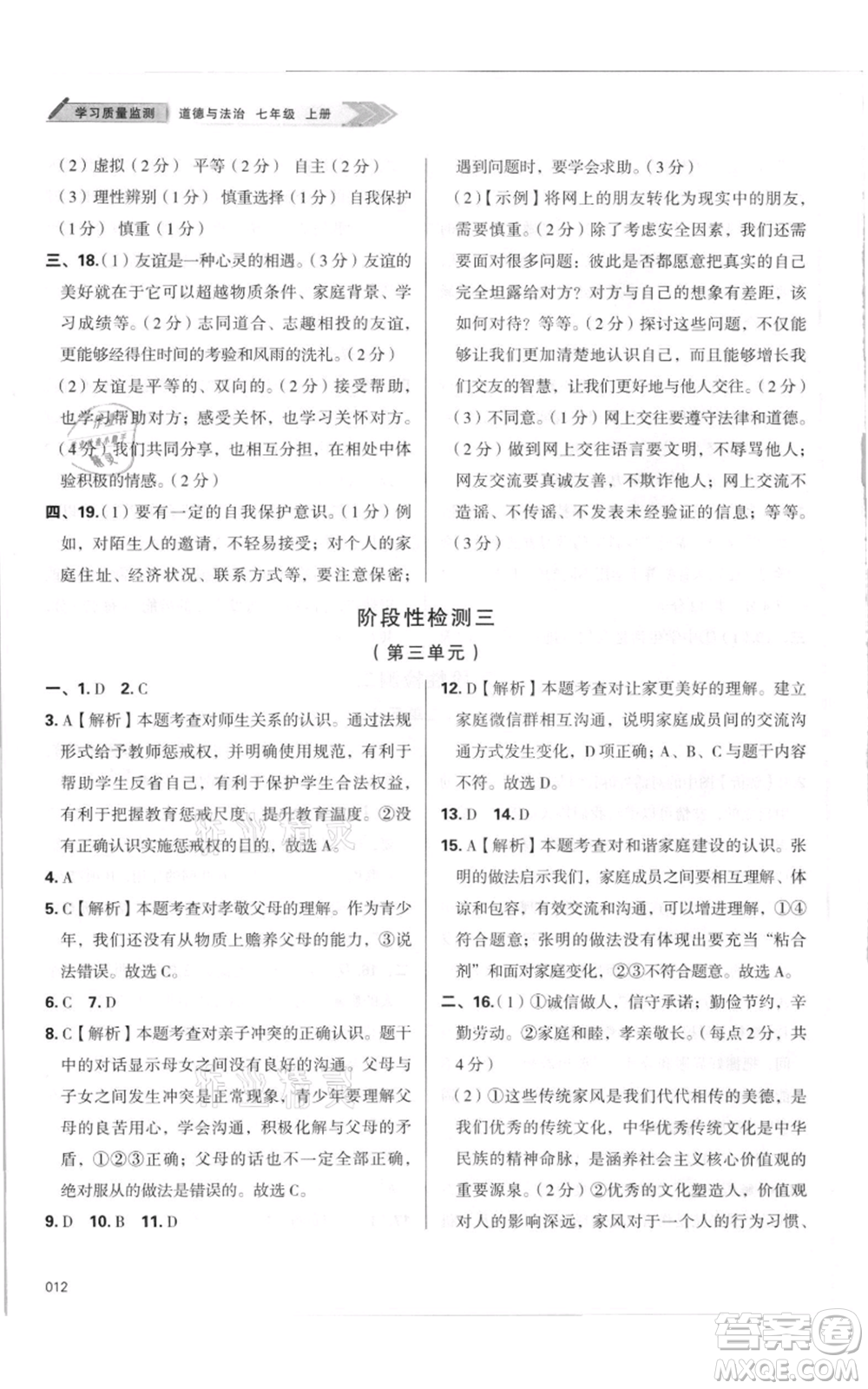 天津教育出版社2021學習質(zhì)量監(jiān)測七年級上冊道德與法治人教版參考答案