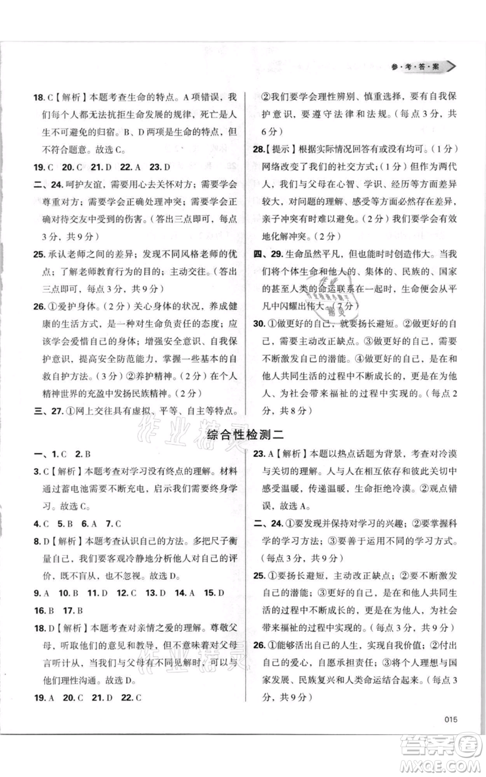 天津教育出版社2021學習質(zhì)量監(jiān)測七年級上冊道德與法治人教版參考答案