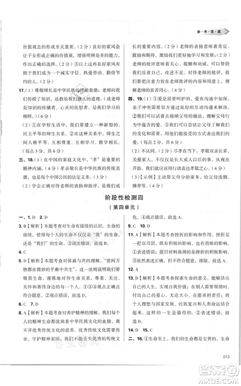 天津教育出版社2021學習質(zhì)量監(jiān)測七年級上冊道德與法治人教版參考答案