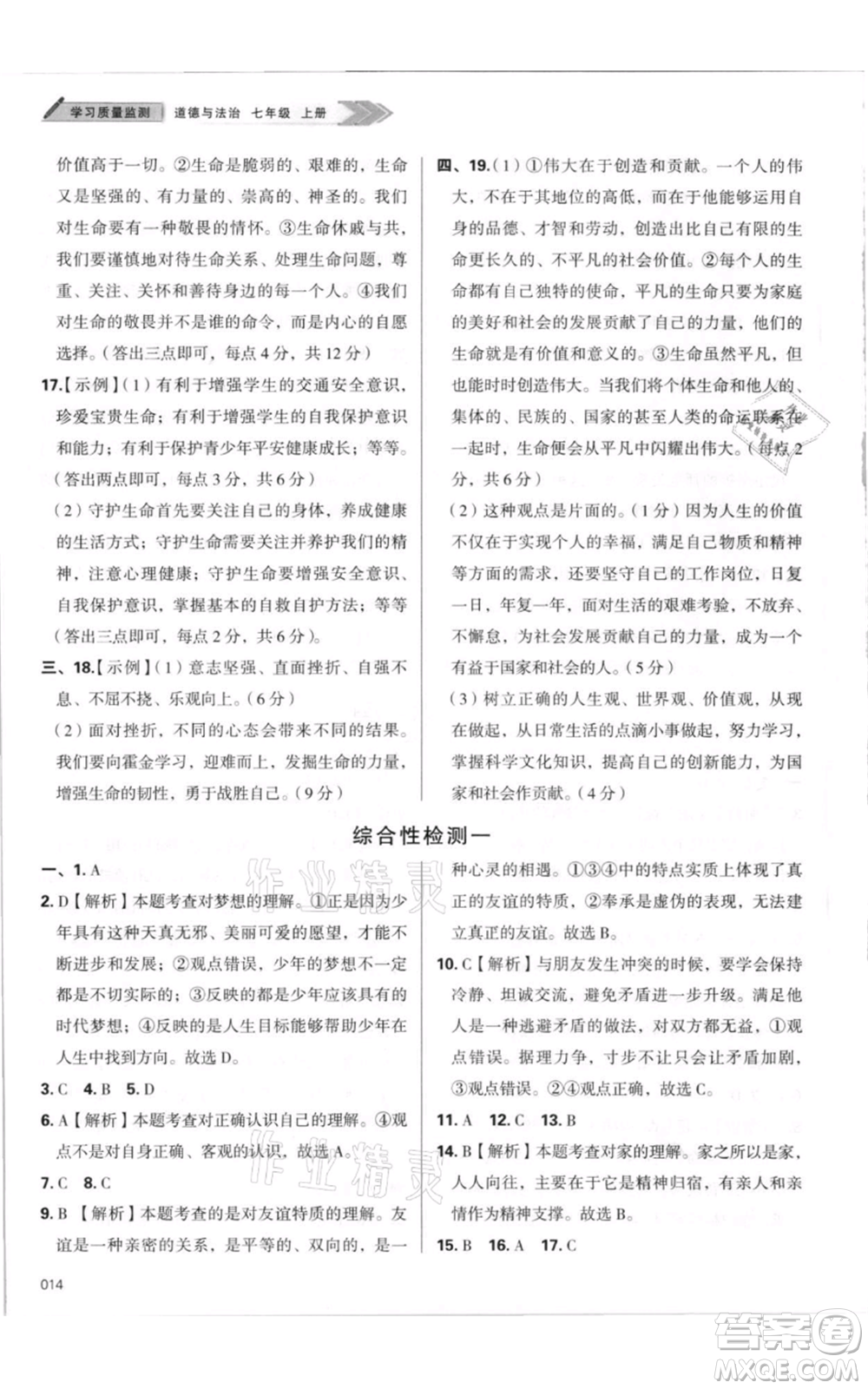 天津教育出版社2021學習質(zhì)量監(jiān)測七年級上冊道德與法治人教版參考答案