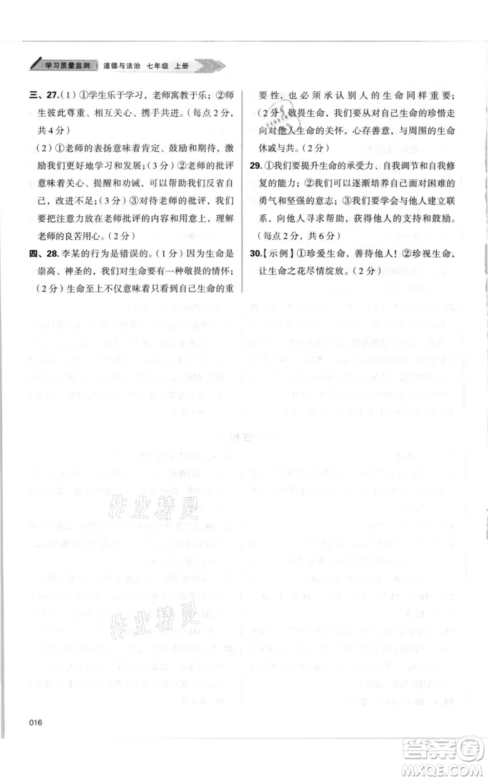 天津教育出版社2021學習質(zhì)量監(jiān)測七年級上冊道德與法治人教版參考答案