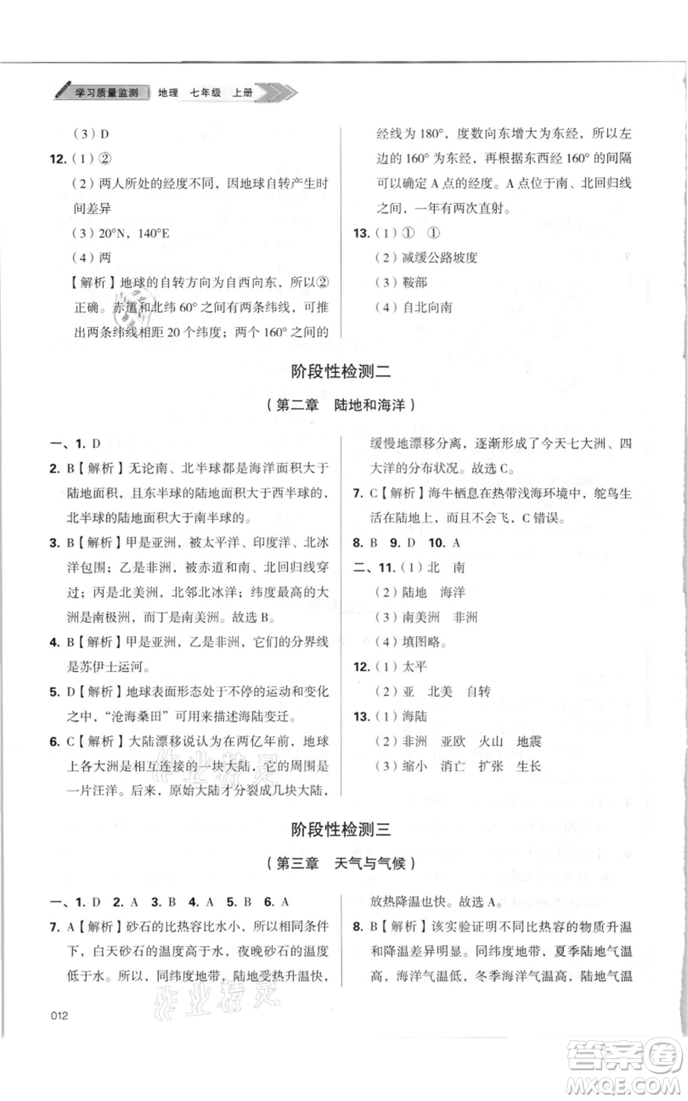 天津教育出版社2021學(xué)習(xí)質(zhì)量監(jiān)測(cè)七年級(jí)上冊(cè)地理人教版參考答案