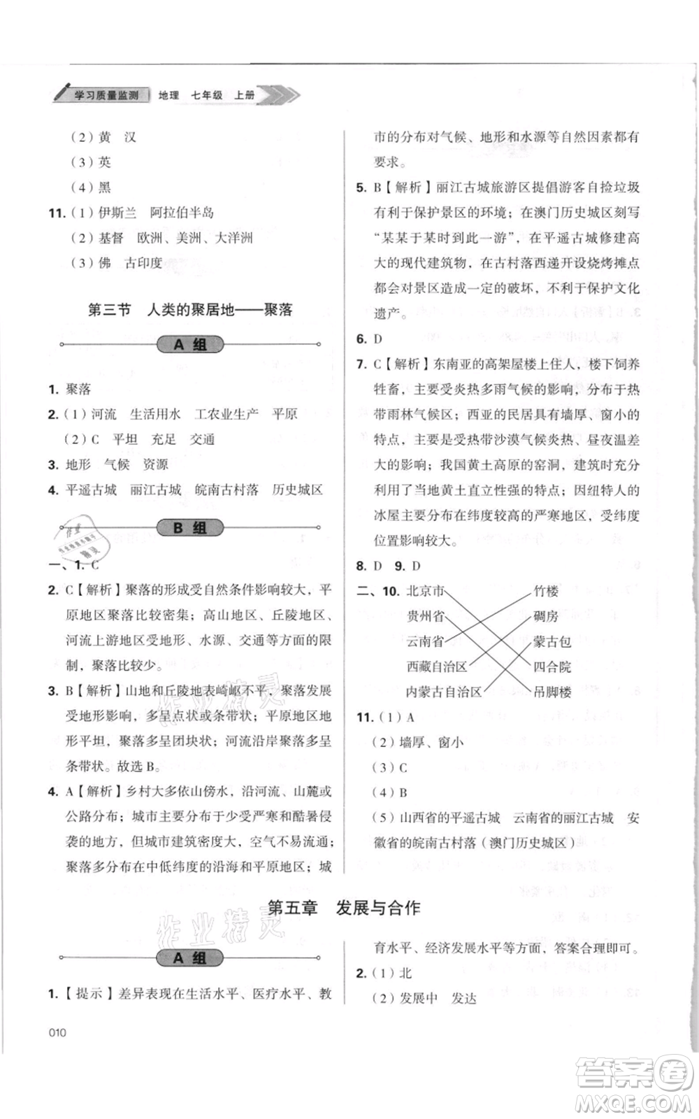 天津教育出版社2021學(xué)習(xí)質(zhì)量監(jiān)測(cè)七年級(jí)上冊(cè)地理人教版參考答案