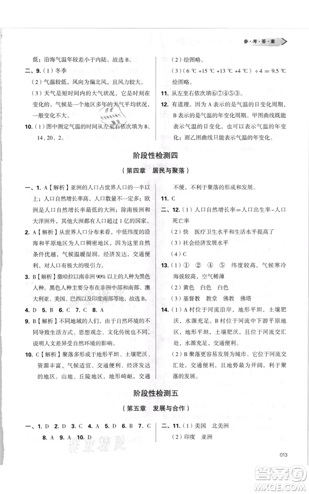 天津教育出版社2021學(xué)習(xí)質(zhì)量監(jiān)測(cè)七年級(jí)上冊(cè)地理人教版參考答案