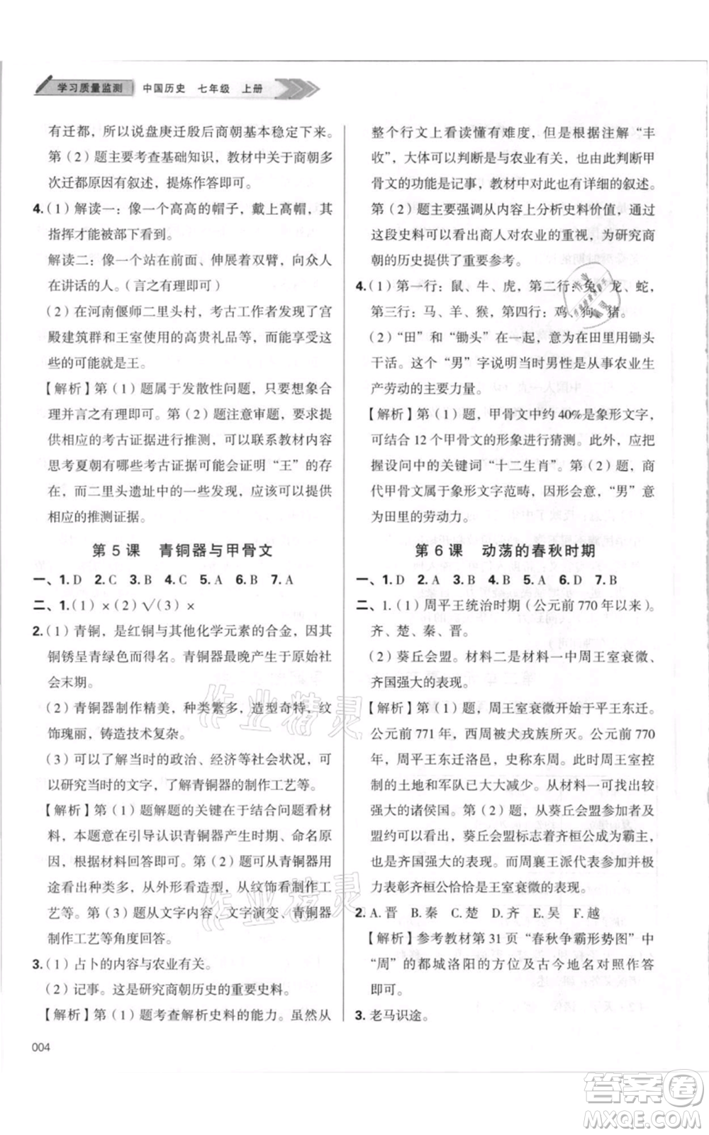 天津教育出版社2021學(xué)習(xí)質(zhì)量監(jiān)測七年級上冊歷史人教版參考答案