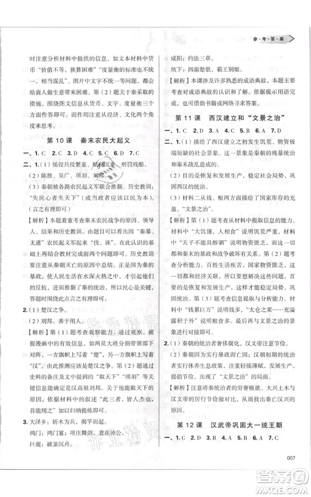 天津教育出版社2021學(xué)習(xí)質(zhì)量監(jiān)測七年級上冊歷史人教版參考答案