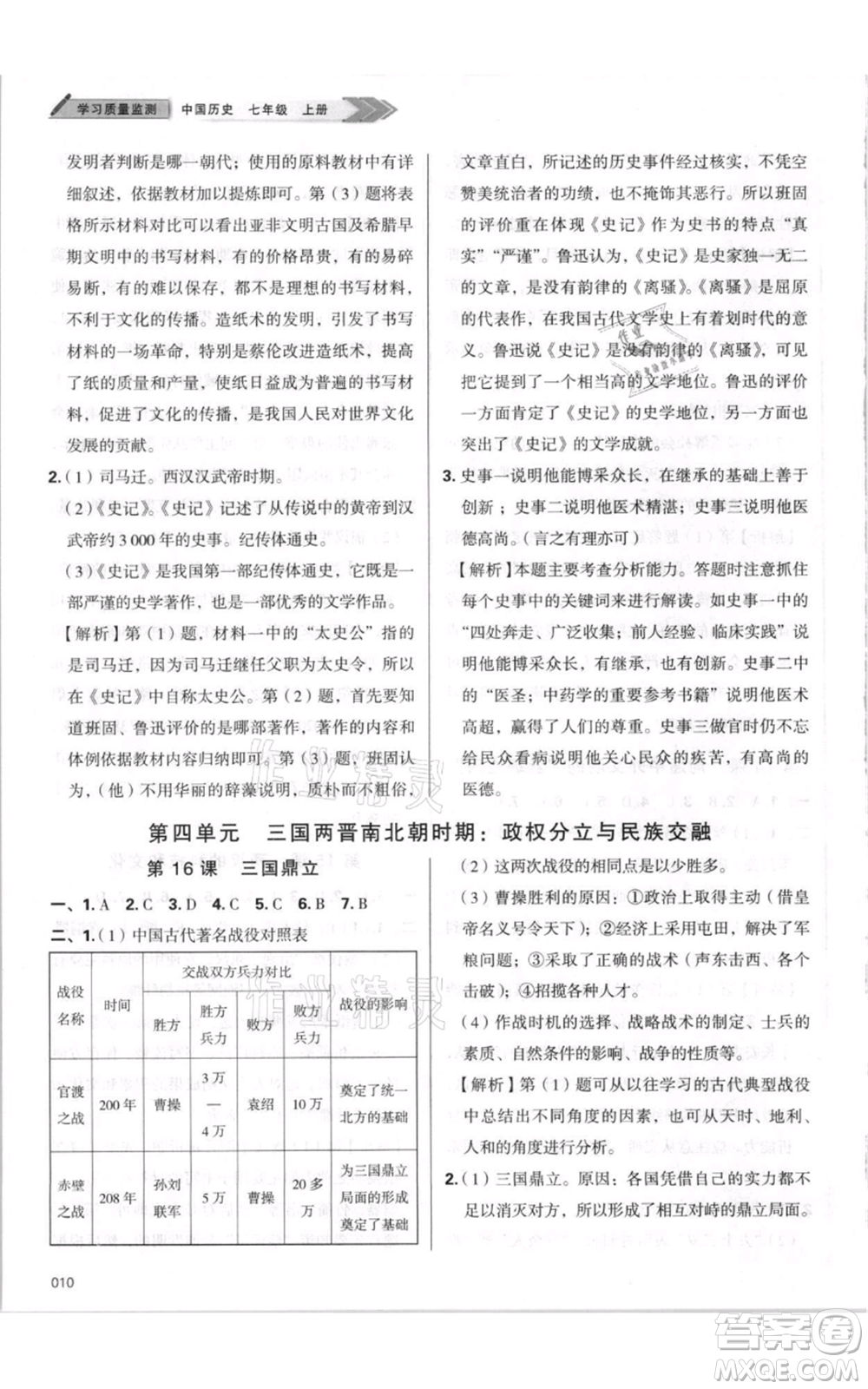 天津教育出版社2021學(xué)習(xí)質(zhì)量監(jiān)測七年級上冊歷史人教版參考答案