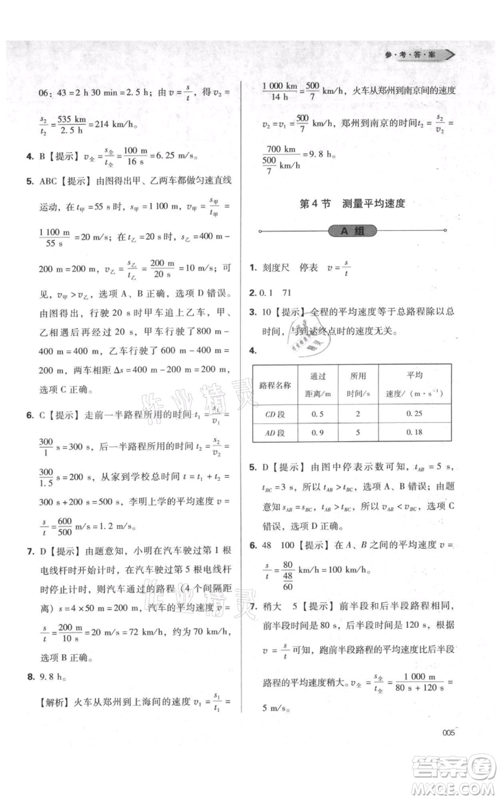 天津教育出版社2021學(xué)習(xí)質(zhì)量監(jiān)測八年級上冊物理人教版參考答案