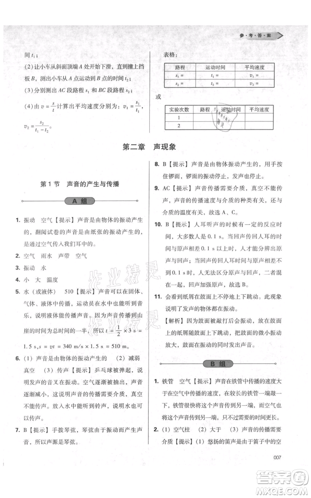 天津教育出版社2021學(xué)習(xí)質(zhì)量監(jiān)測八年級上冊物理人教版參考答案