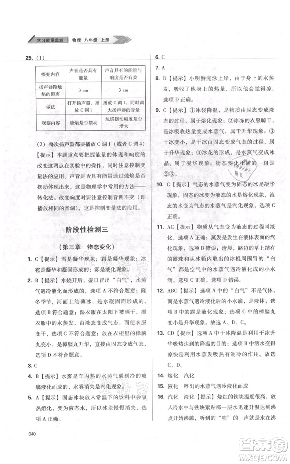 天津教育出版社2021學(xué)習(xí)質(zhì)量監(jiān)測八年級上冊物理人教版參考答案