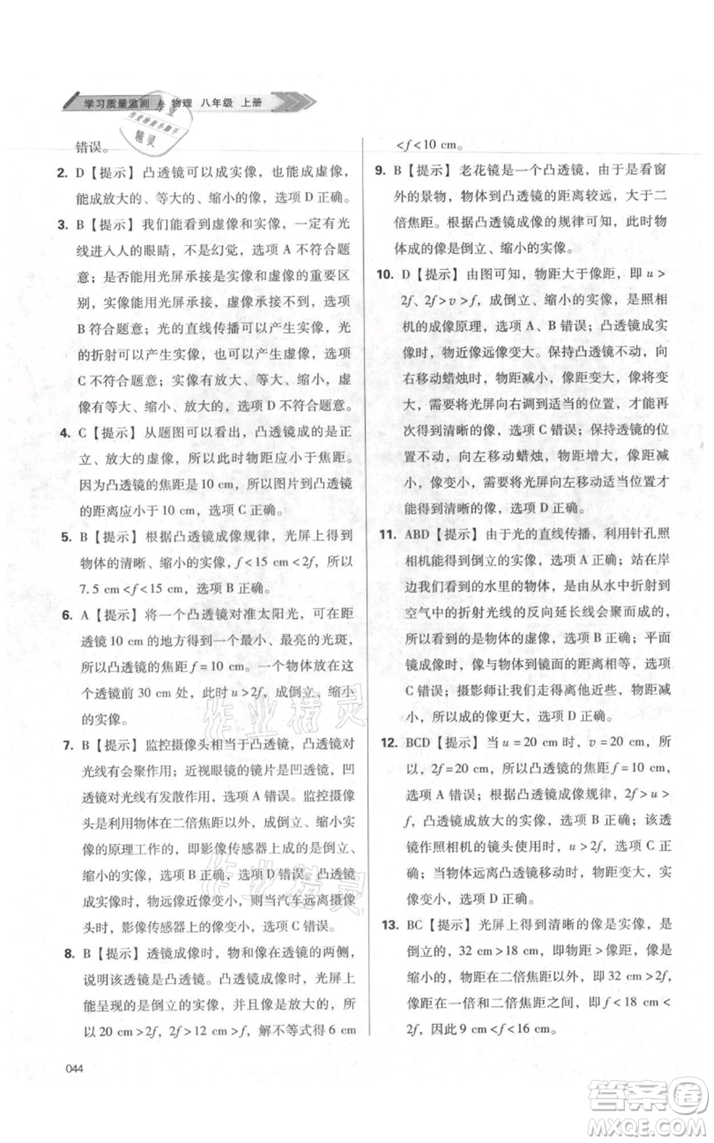 天津教育出版社2021學(xué)習(xí)質(zhì)量監(jiān)測八年級上冊物理人教版參考答案