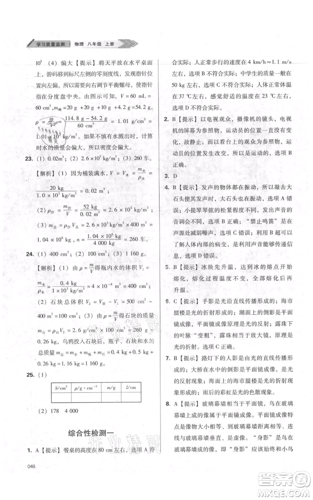 天津教育出版社2021學(xué)習(xí)質(zhì)量監(jiān)測八年級上冊物理人教版參考答案