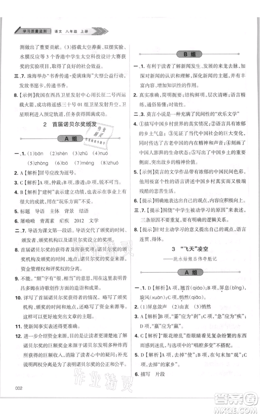 天津教育出版社2021學(xué)習(xí)質(zhì)量監(jiān)測(cè)八年級(jí)上冊(cè)語(yǔ)文人教版參考答案