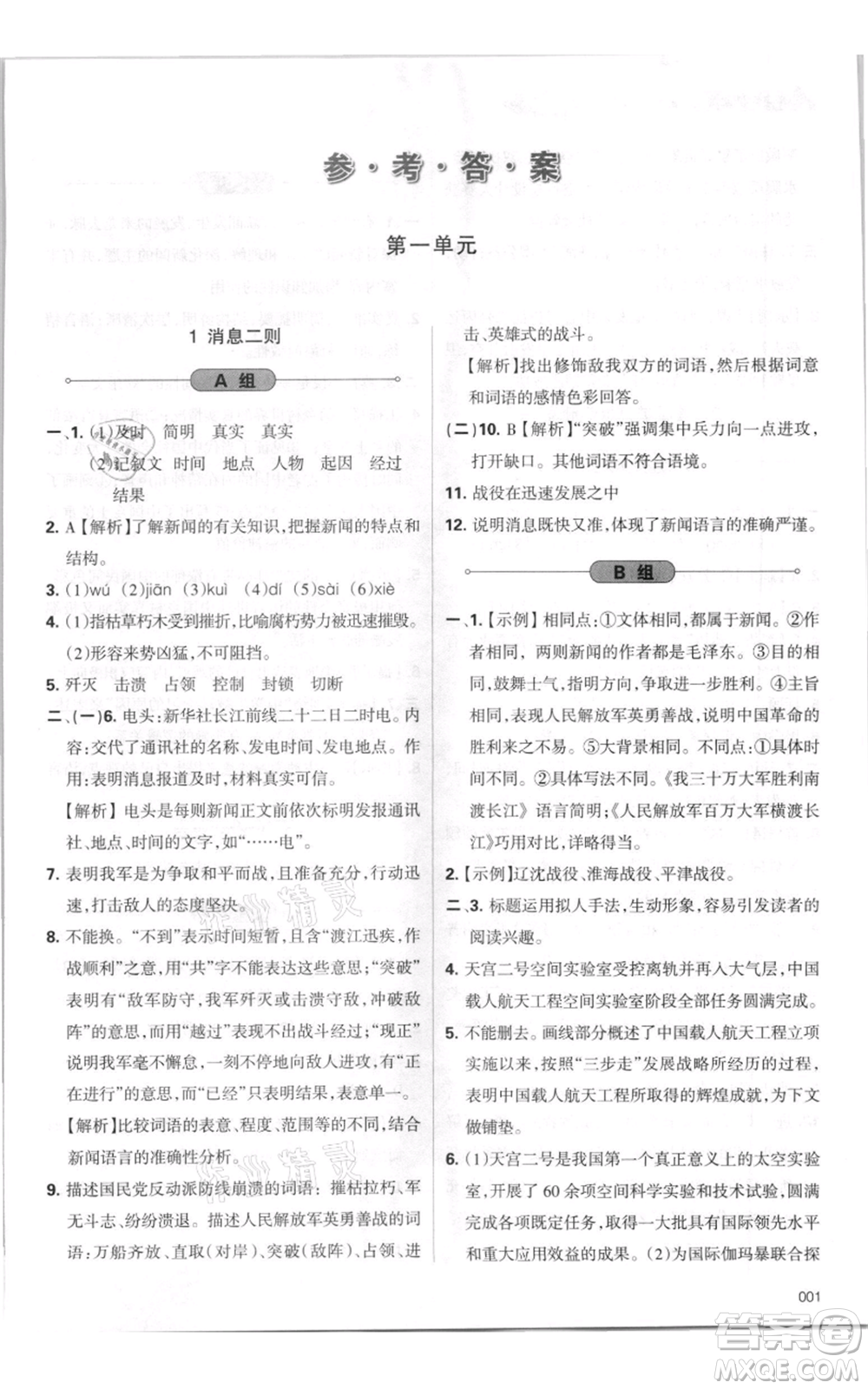 天津教育出版社2021學(xué)習(xí)質(zhì)量監(jiān)測(cè)八年級(jí)上冊(cè)語(yǔ)文人教版參考答案