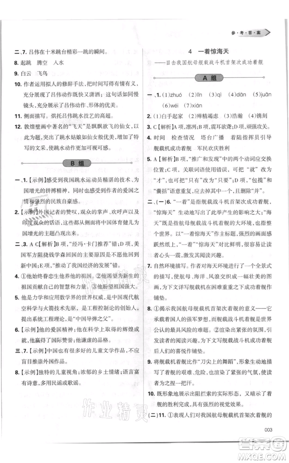 天津教育出版社2021學(xué)習(xí)質(zhì)量監(jiān)測(cè)八年級(jí)上冊(cè)語(yǔ)文人教版參考答案