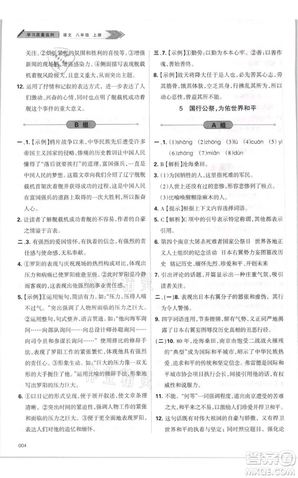 天津教育出版社2021學(xué)習(xí)質(zhì)量監(jiān)測(cè)八年級(jí)上冊(cè)語(yǔ)文人教版參考答案