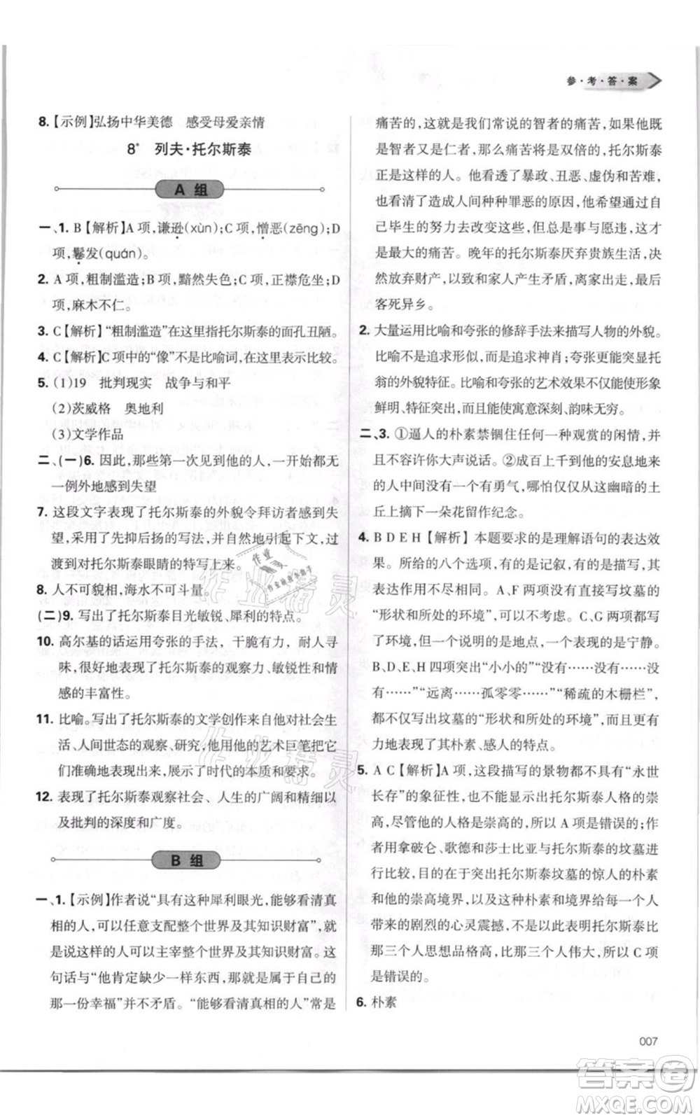 天津教育出版社2021學(xué)習(xí)質(zhì)量監(jiān)測(cè)八年級(jí)上冊(cè)語(yǔ)文人教版參考答案