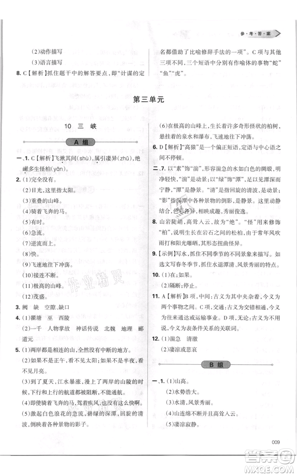 天津教育出版社2021學(xué)習(xí)質(zhì)量監(jiān)測(cè)八年級(jí)上冊(cè)語(yǔ)文人教版參考答案