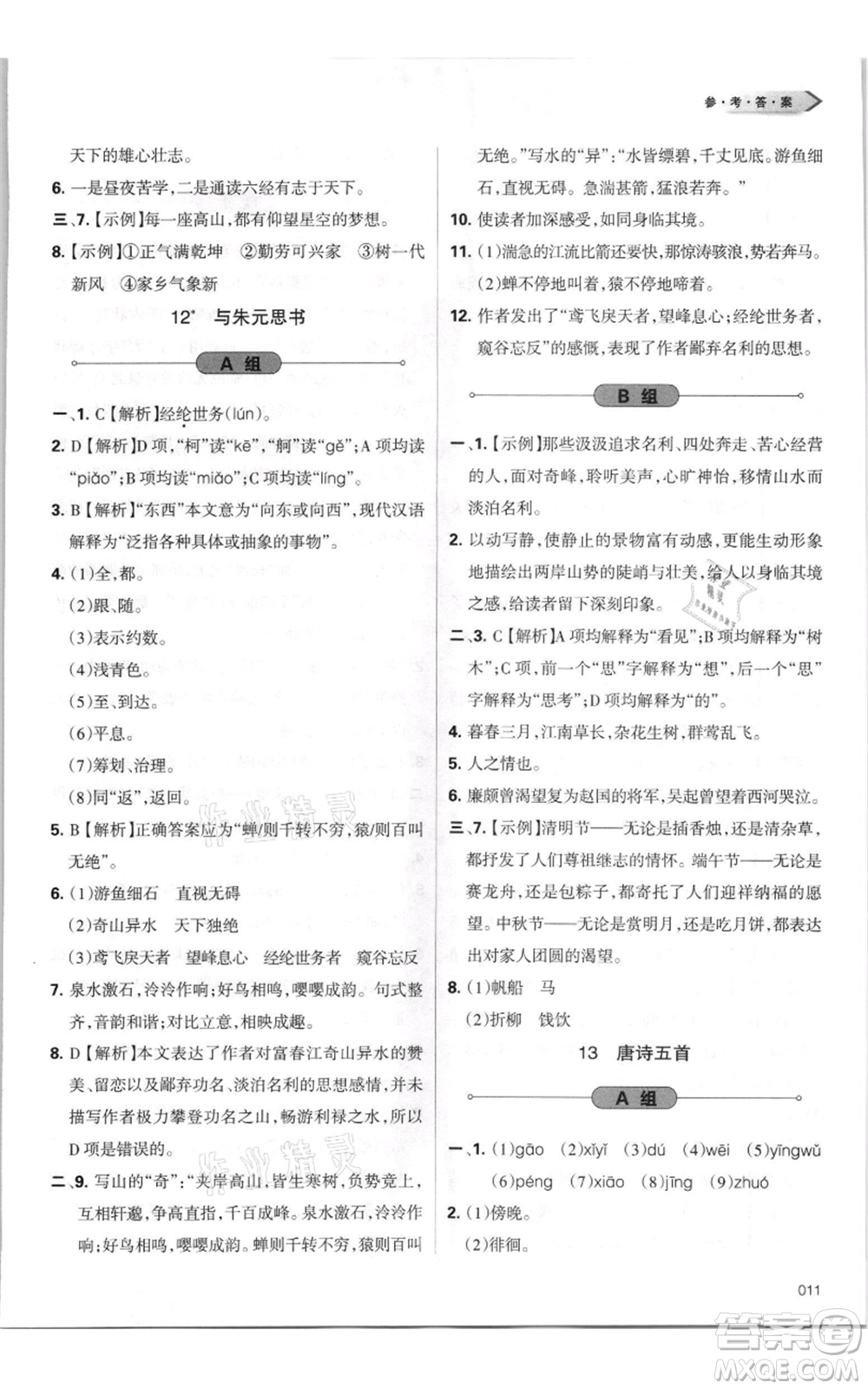 天津教育出版社2021學(xué)習(xí)質(zhì)量監(jiān)測(cè)八年級(jí)上冊(cè)語(yǔ)文人教版參考答案