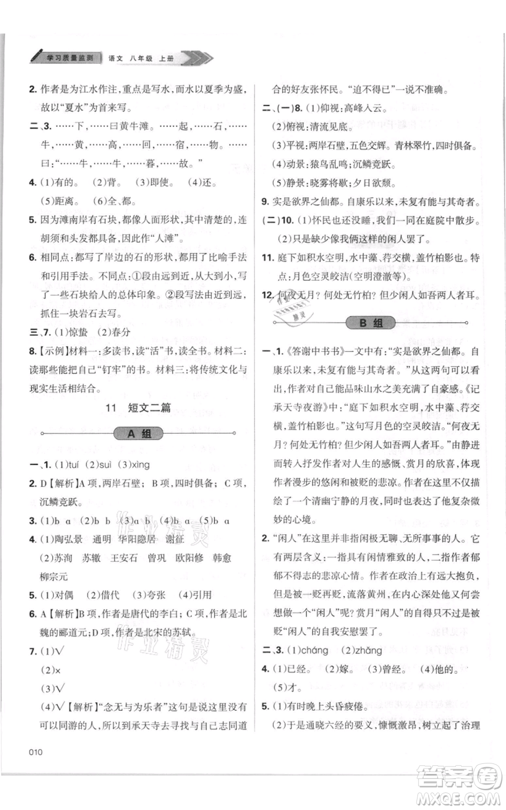 天津教育出版社2021學(xué)習(xí)質(zhì)量監(jiān)測(cè)八年級(jí)上冊(cè)語(yǔ)文人教版參考答案