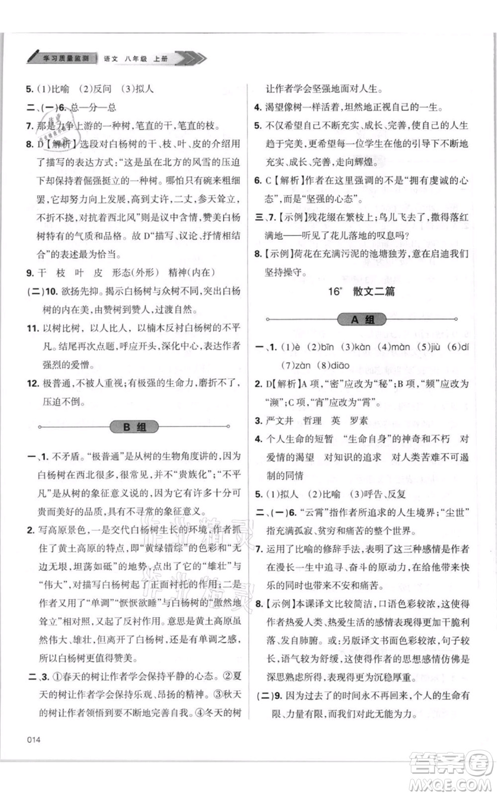 天津教育出版社2021學(xué)習(xí)質(zhì)量監(jiān)測(cè)八年級(jí)上冊(cè)語(yǔ)文人教版參考答案