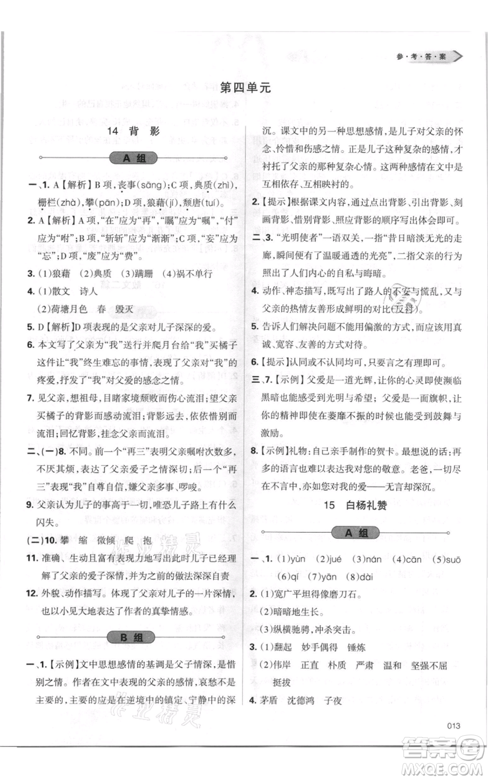 天津教育出版社2021學(xué)習(xí)質(zhì)量監(jiān)測(cè)八年級(jí)上冊(cè)語(yǔ)文人教版參考答案