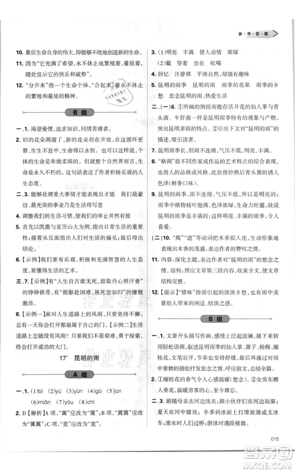 天津教育出版社2021學(xué)習(xí)質(zhì)量監(jiān)測(cè)八年級(jí)上冊(cè)語(yǔ)文人教版參考答案