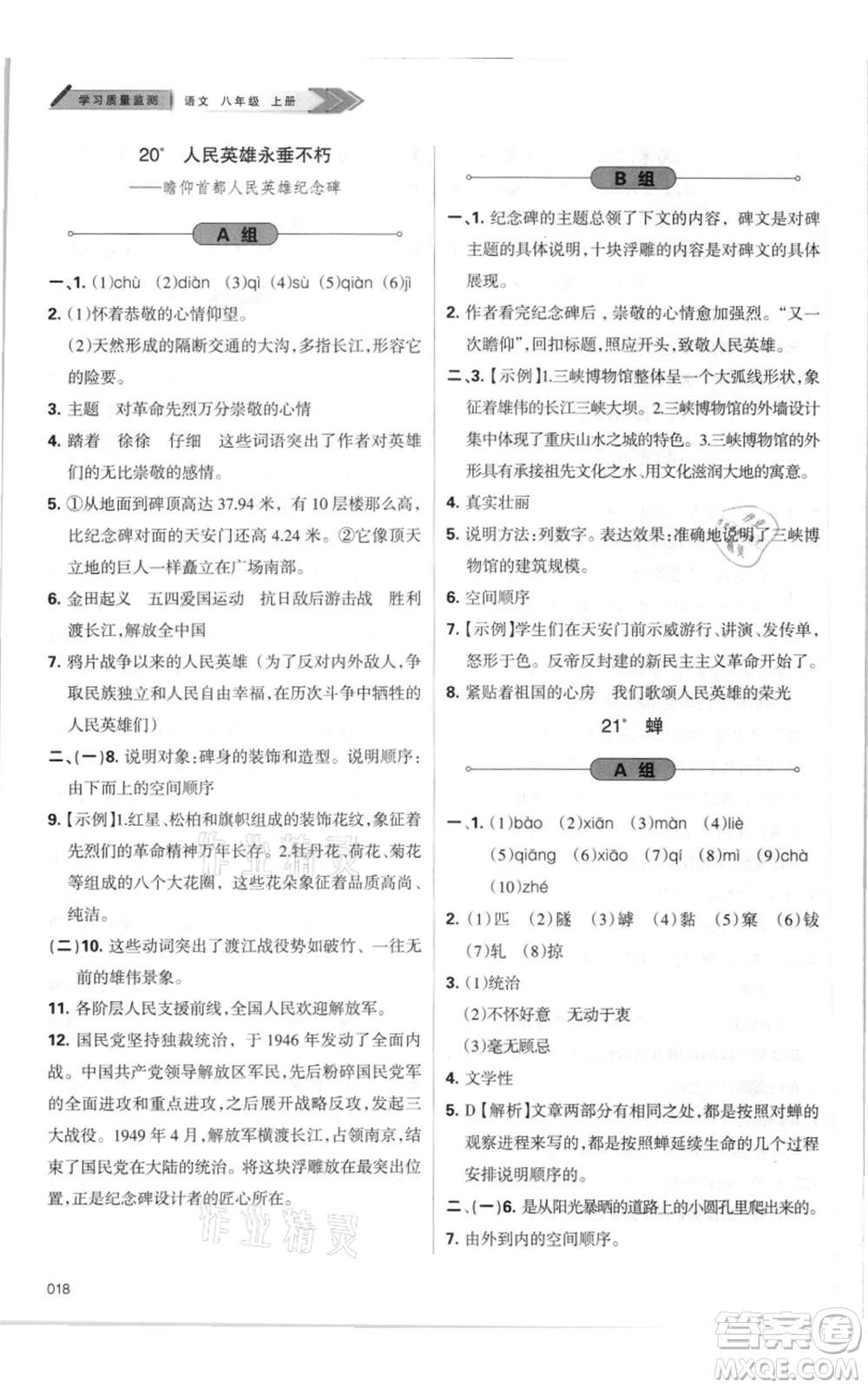 天津教育出版社2021學(xué)習(xí)質(zhì)量監(jiān)測(cè)八年級(jí)上冊(cè)語(yǔ)文人教版參考答案