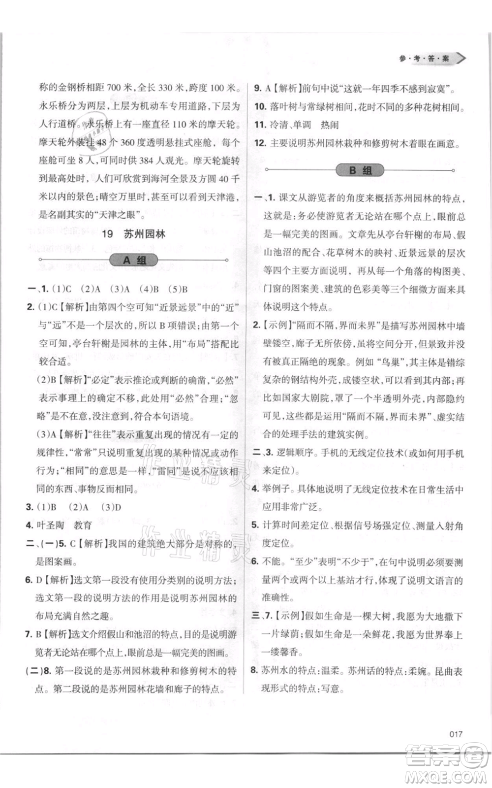 天津教育出版社2021學(xué)習(xí)質(zhì)量監(jiān)測(cè)八年級(jí)上冊(cè)語(yǔ)文人教版參考答案