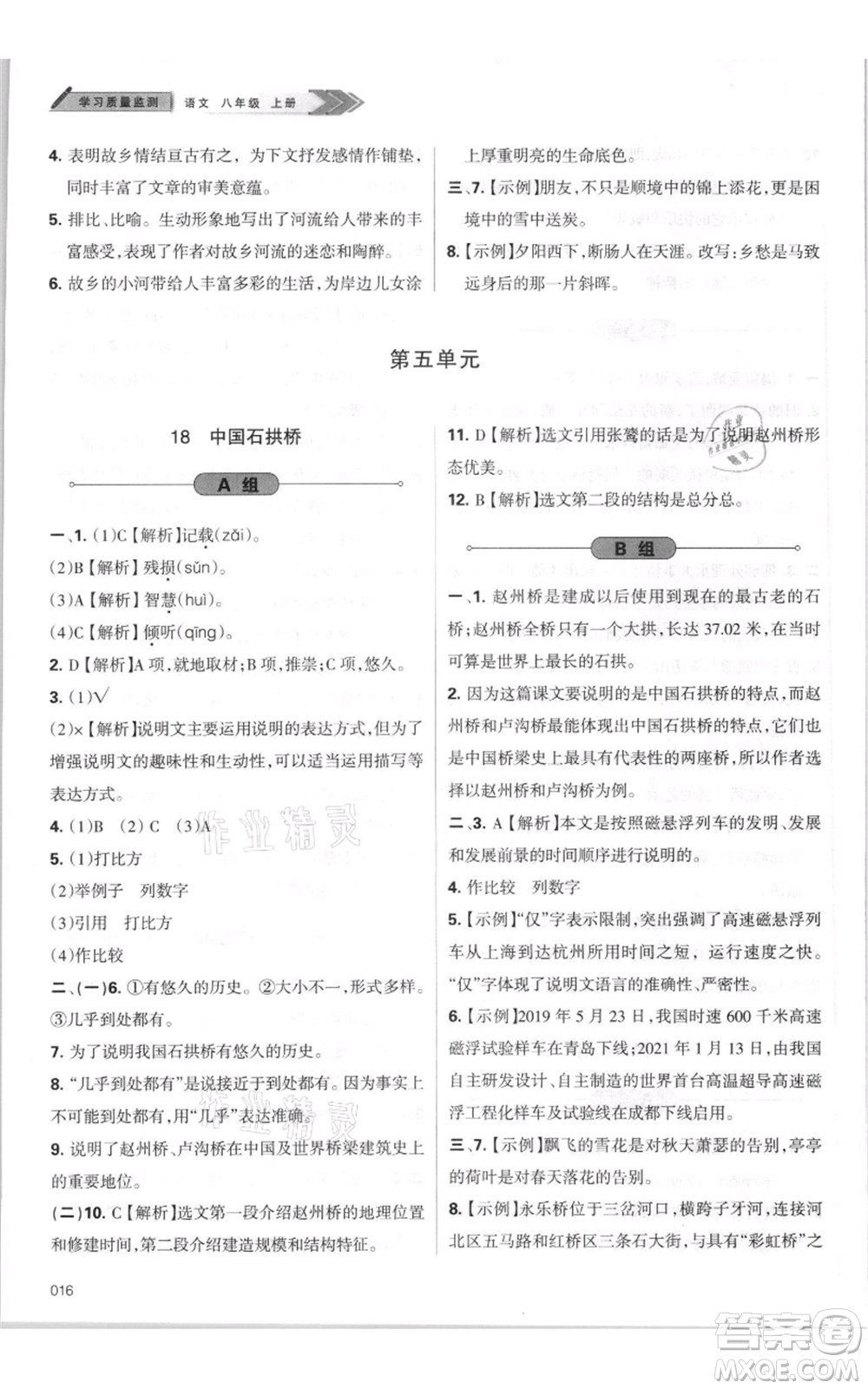 天津教育出版社2021學(xué)習(xí)質(zhì)量監(jiān)測(cè)八年級(jí)上冊(cè)語(yǔ)文人教版參考答案