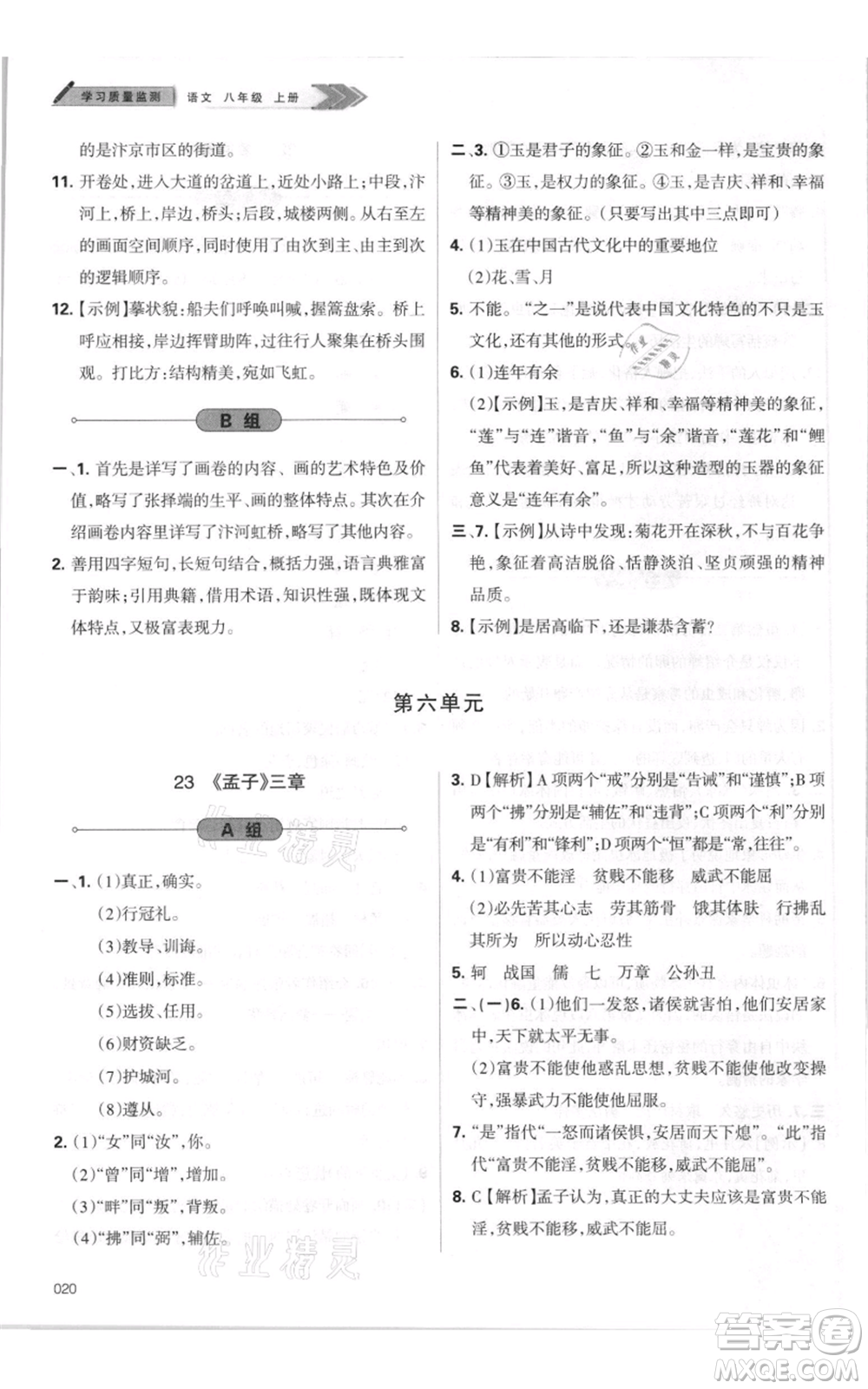 天津教育出版社2021學(xué)習(xí)質(zhì)量監(jiān)測(cè)八年級(jí)上冊(cè)語(yǔ)文人教版參考答案