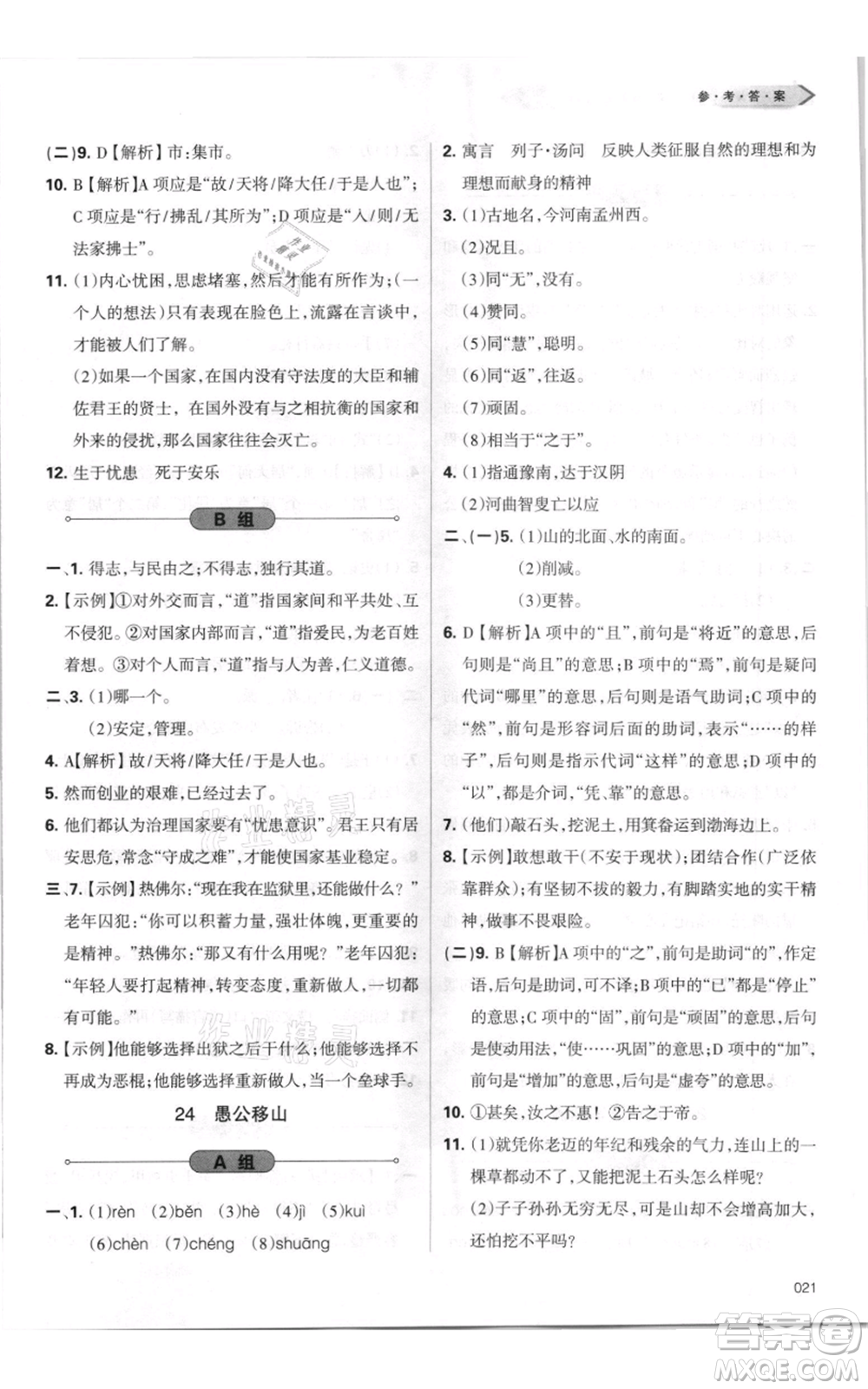 天津教育出版社2021學(xué)習(xí)質(zhì)量監(jiān)測(cè)八年級(jí)上冊(cè)語(yǔ)文人教版參考答案