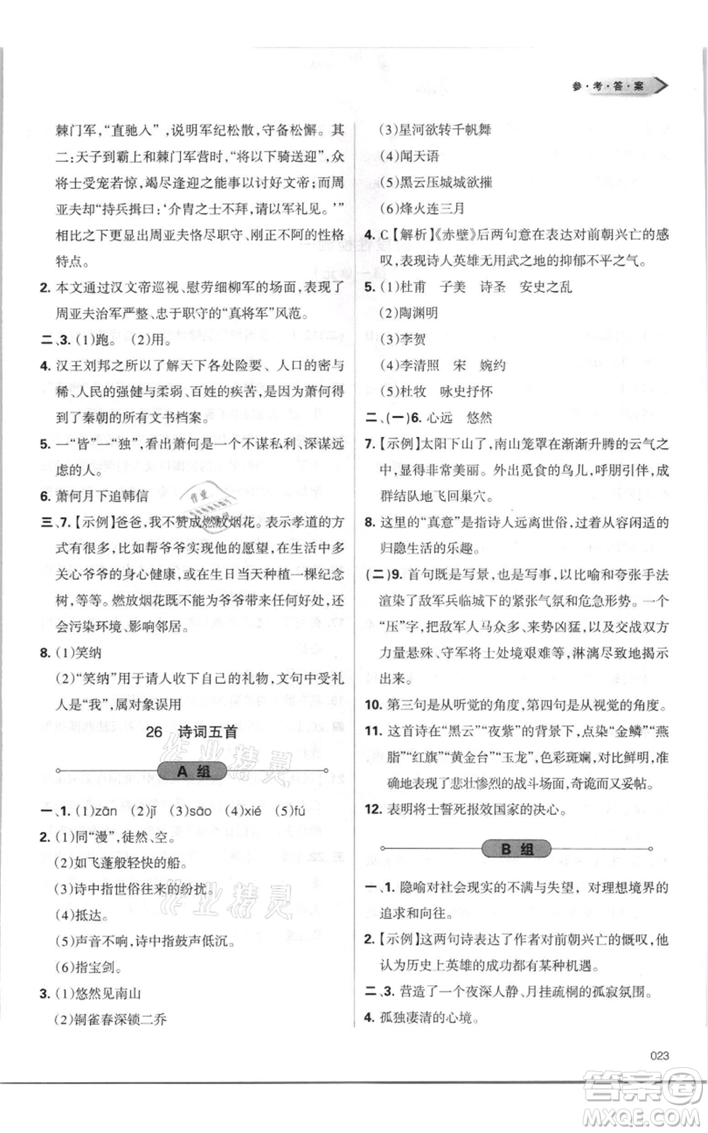 天津教育出版社2021學(xué)習(xí)質(zhì)量監(jiān)測(cè)八年級(jí)上冊(cè)語(yǔ)文人教版參考答案