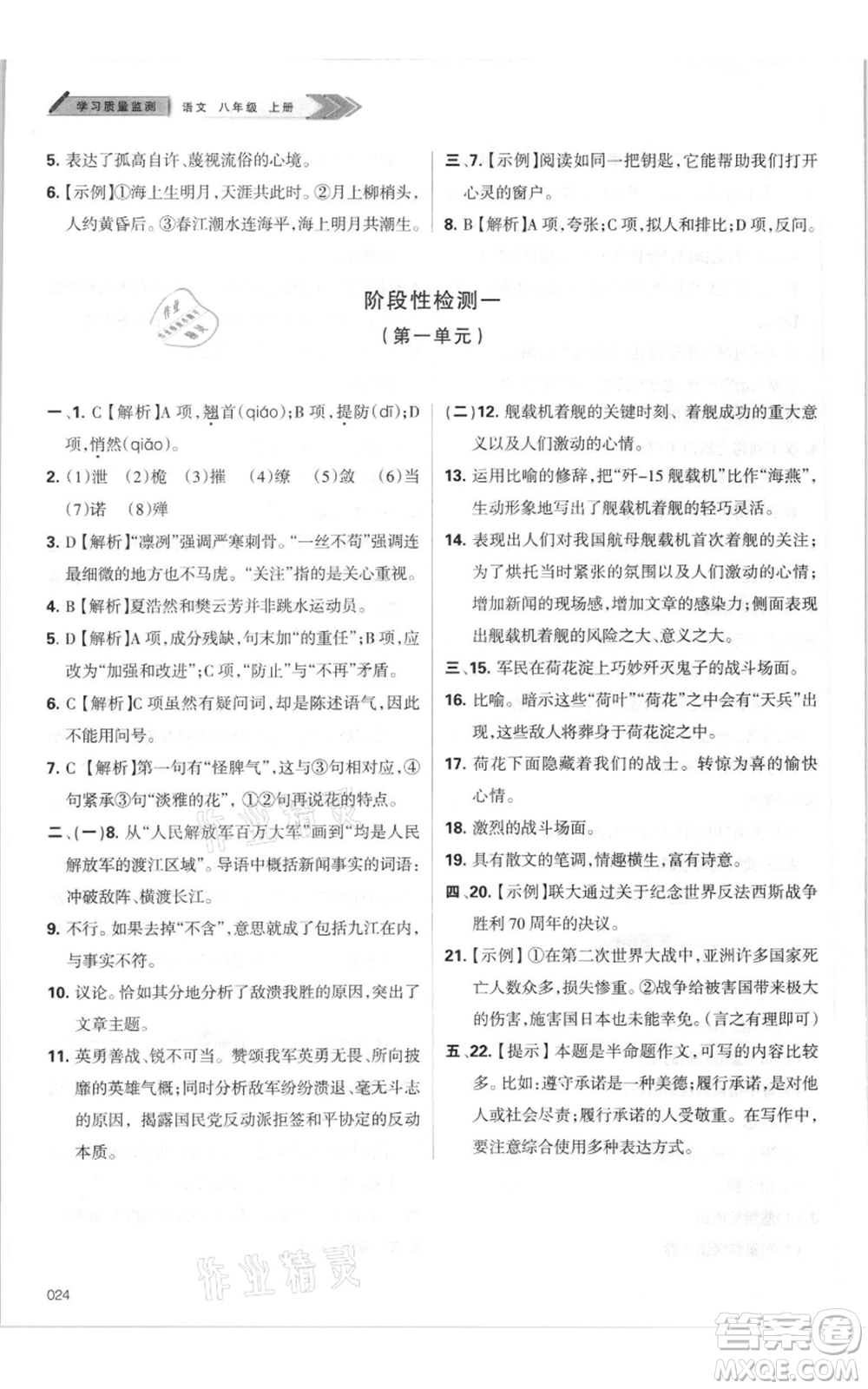 天津教育出版社2021學(xué)習(xí)質(zhì)量監(jiān)測(cè)八年級(jí)上冊(cè)語(yǔ)文人教版參考答案