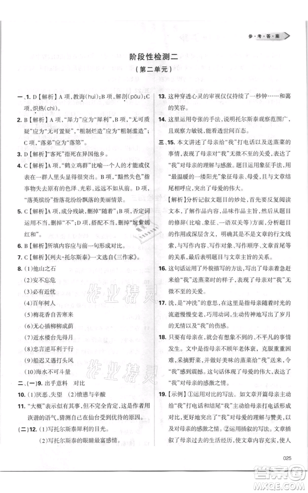 天津教育出版社2021學(xué)習(xí)質(zhì)量監(jiān)測(cè)八年級(jí)上冊(cè)語(yǔ)文人教版參考答案