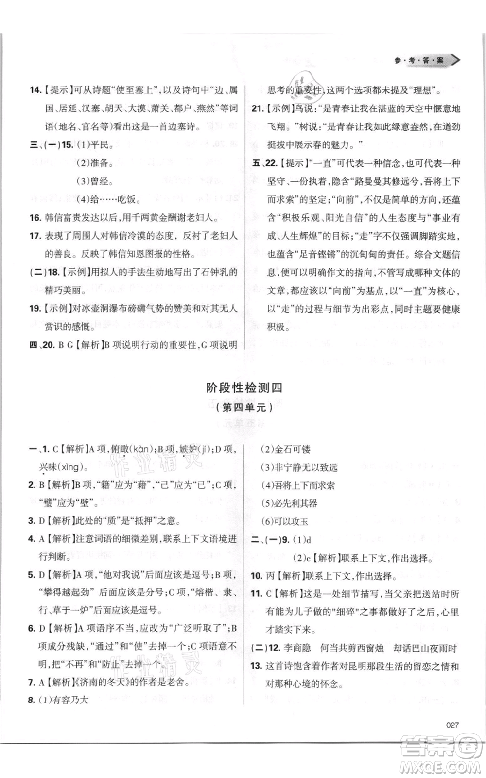 天津教育出版社2021學(xué)習(xí)質(zhì)量監(jiān)測(cè)八年級(jí)上冊(cè)語(yǔ)文人教版參考答案