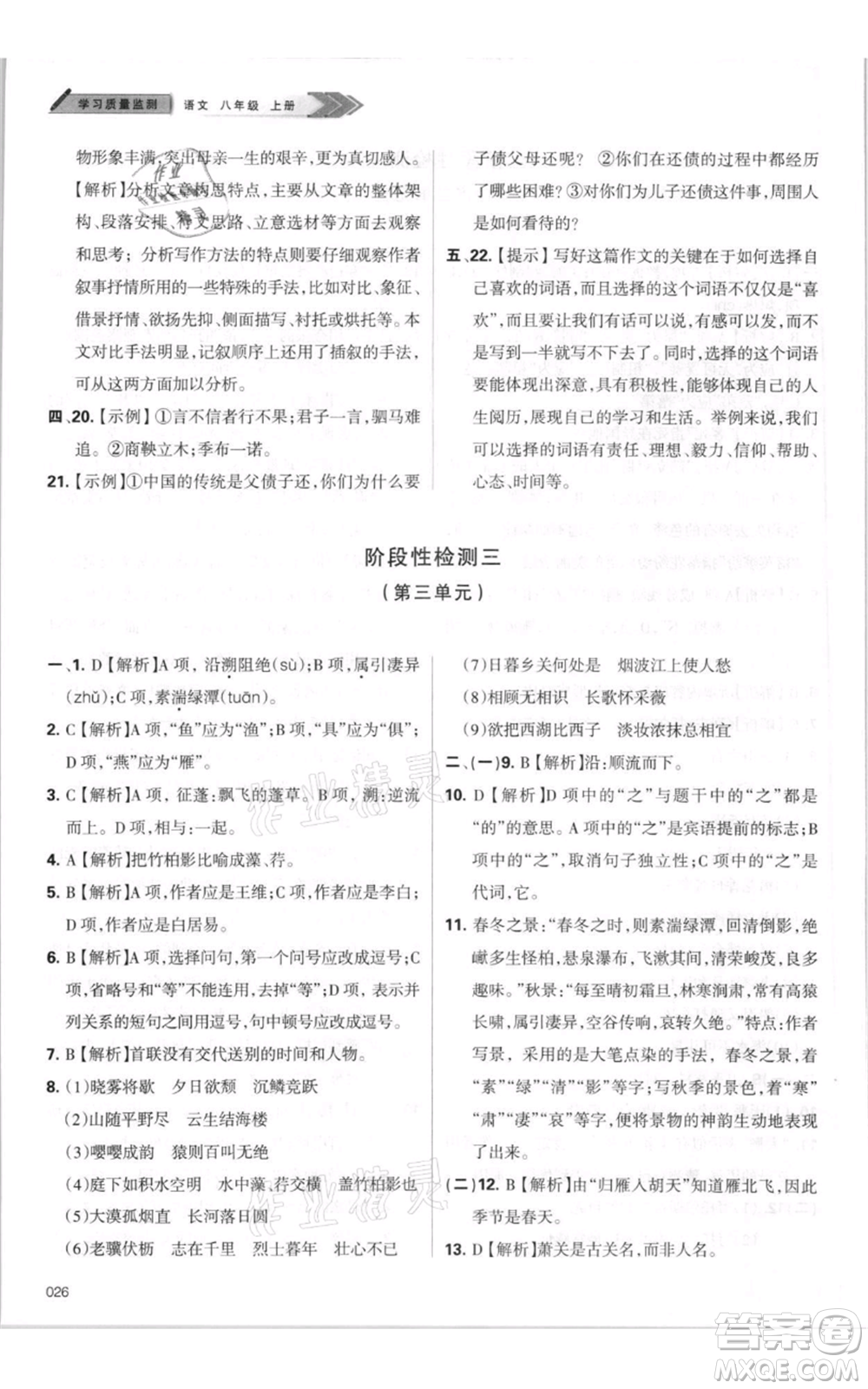 天津教育出版社2021學(xué)習(xí)質(zhì)量監(jiān)測(cè)八年級(jí)上冊(cè)語(yǔ)文人教版參考答案