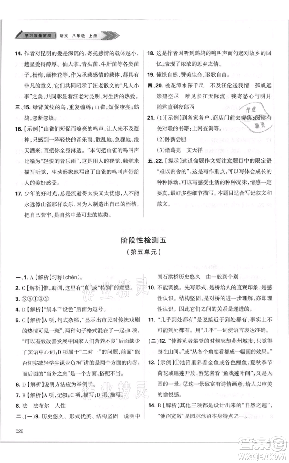 天津教育出版社2021學(xué)習(xí)質(zhì)量監(jiān)測(cè)八年級(jí)上冊(cè)語(yǔ)文人教版參考答案