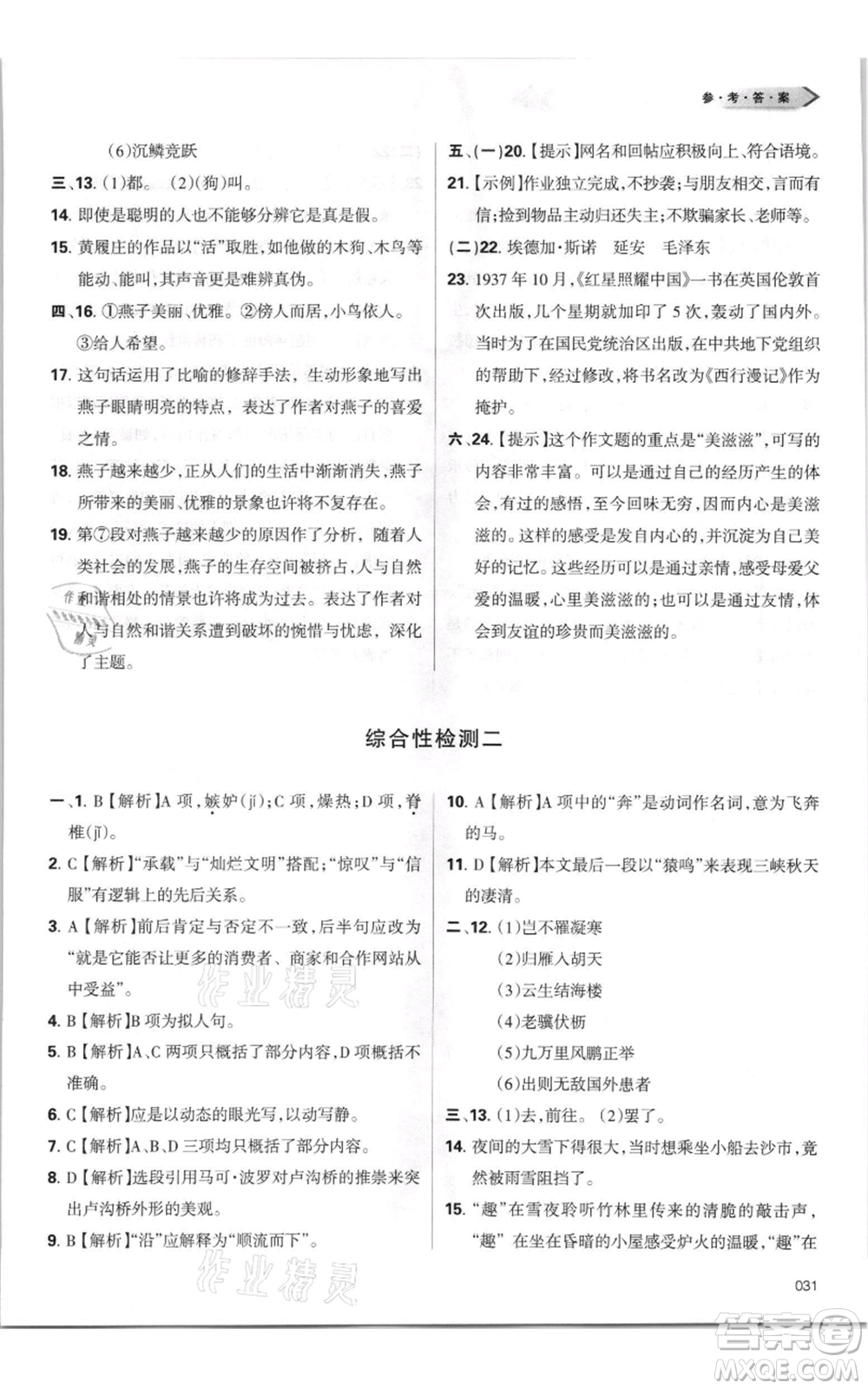 天津教育出版社2021學(xué)習(xí)質(zhì)量監(jiān)測(cè)八年級(jí)上冊(cè)語(yǔ)文人教版參考答案