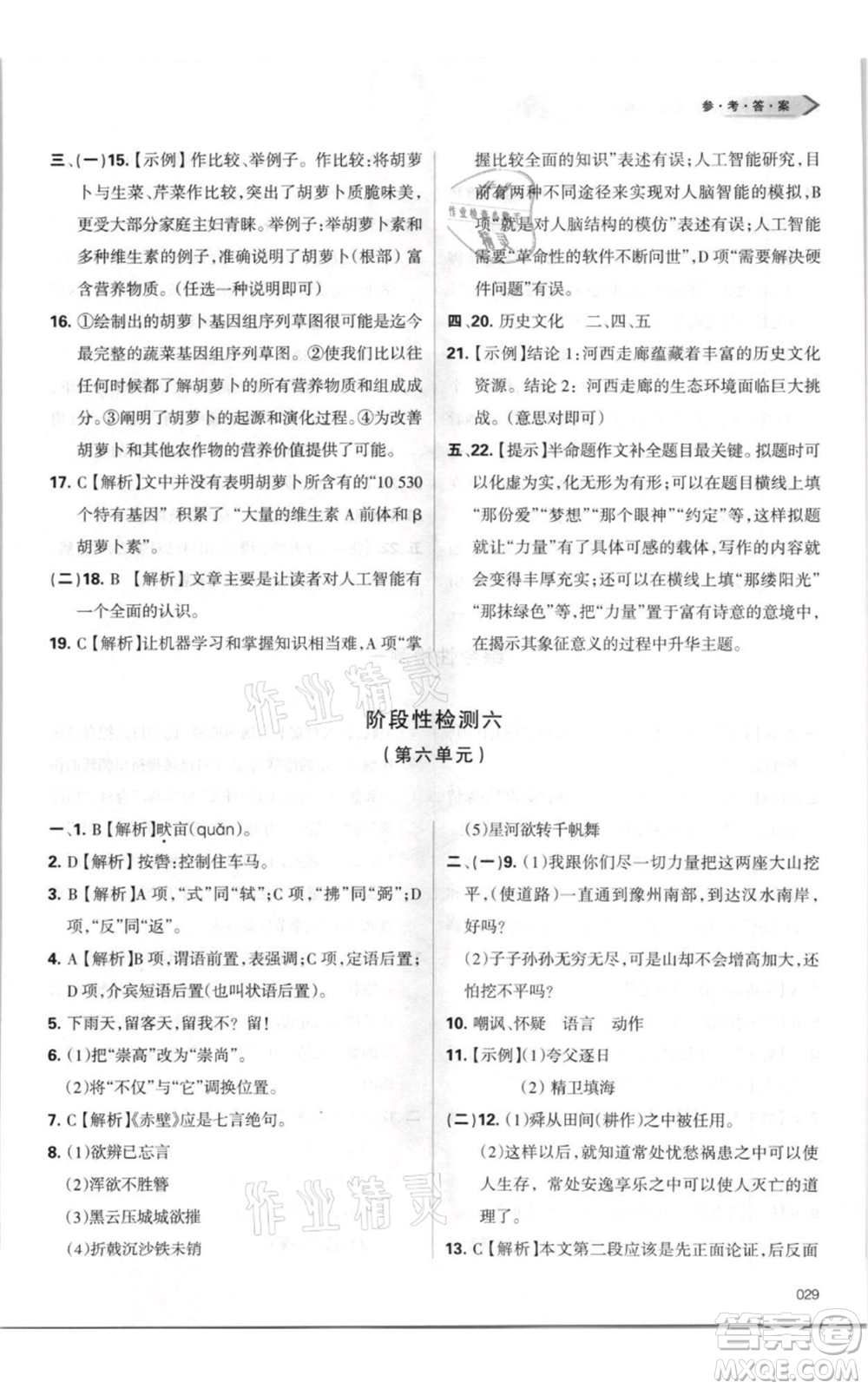 天津教育出版社2021學(xué)習(xí)質(zhì)量監(jiān)測(cè)八年級(jí)上冊(cè)語(yǔ)文人教版參考答案