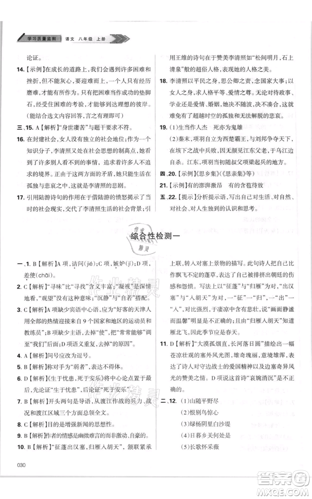 天津教育出版社2021學(xué)習(xí)質(zhì)量監(jiān)測(cè)八年級(jí)上冊(cè)語(yǔ)文人教版參考答案