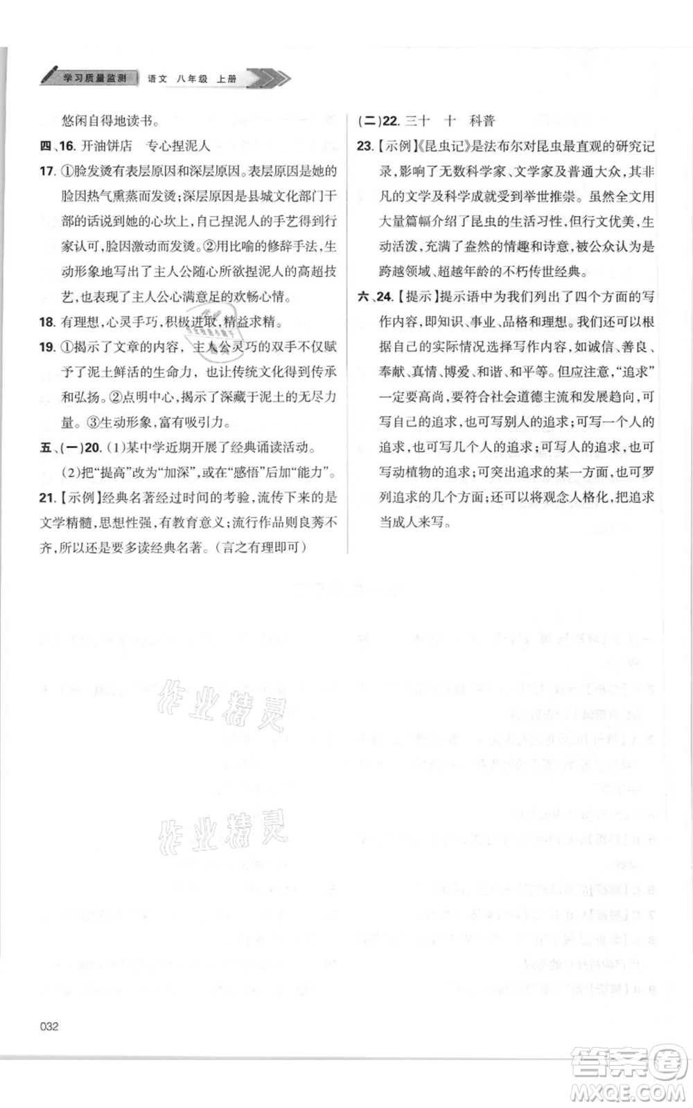 天津教育出版社2021學(xué)習(xí)質(zhì)量監(jiān)測(cè)八年級(jí)上冊(cè)語(yǔ)文人教版參考答案