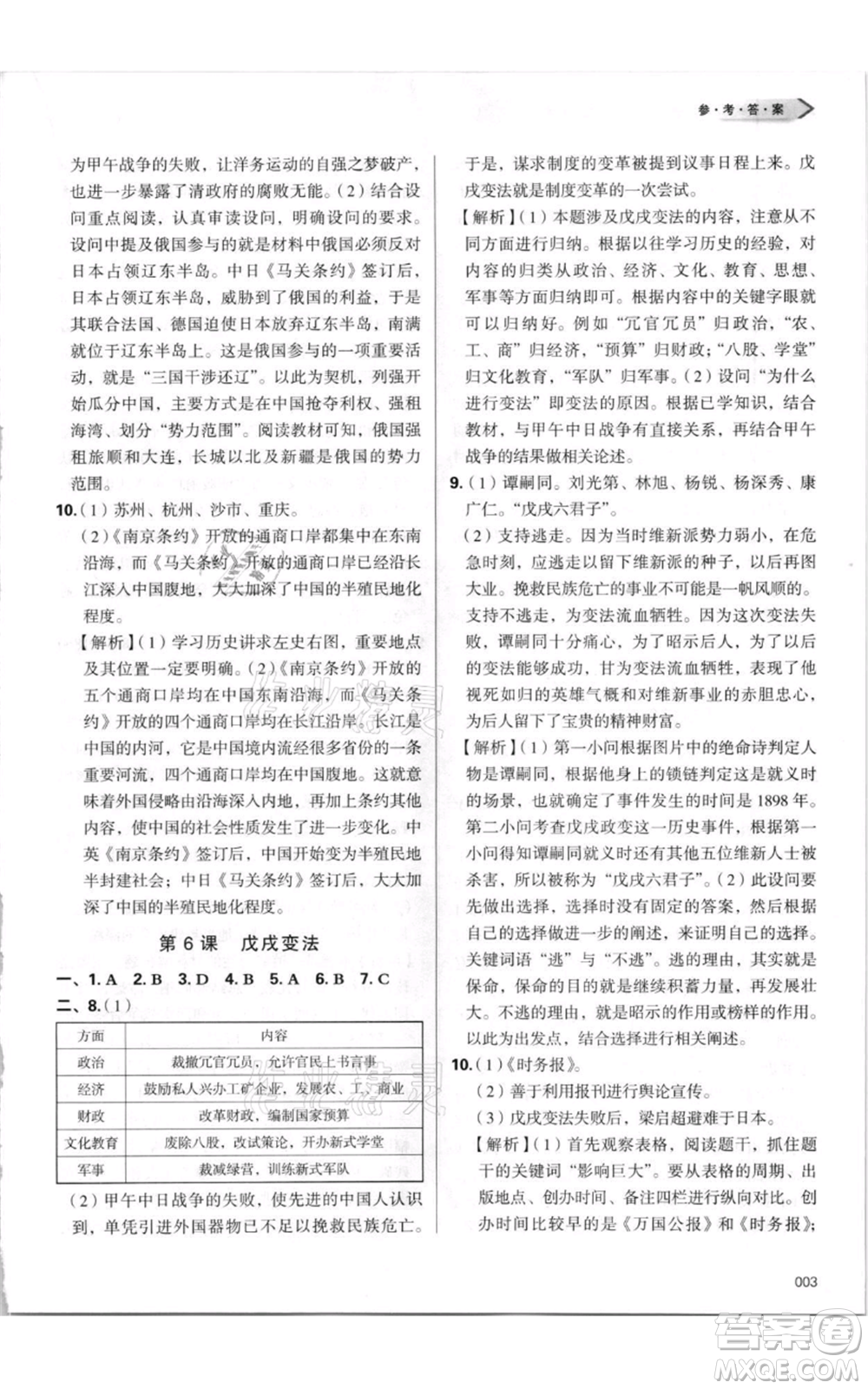 天津教育出版社2021學(xué)習(xí)質(zhì)量監(jiān)測八年級上冊歷史人教版參考答案