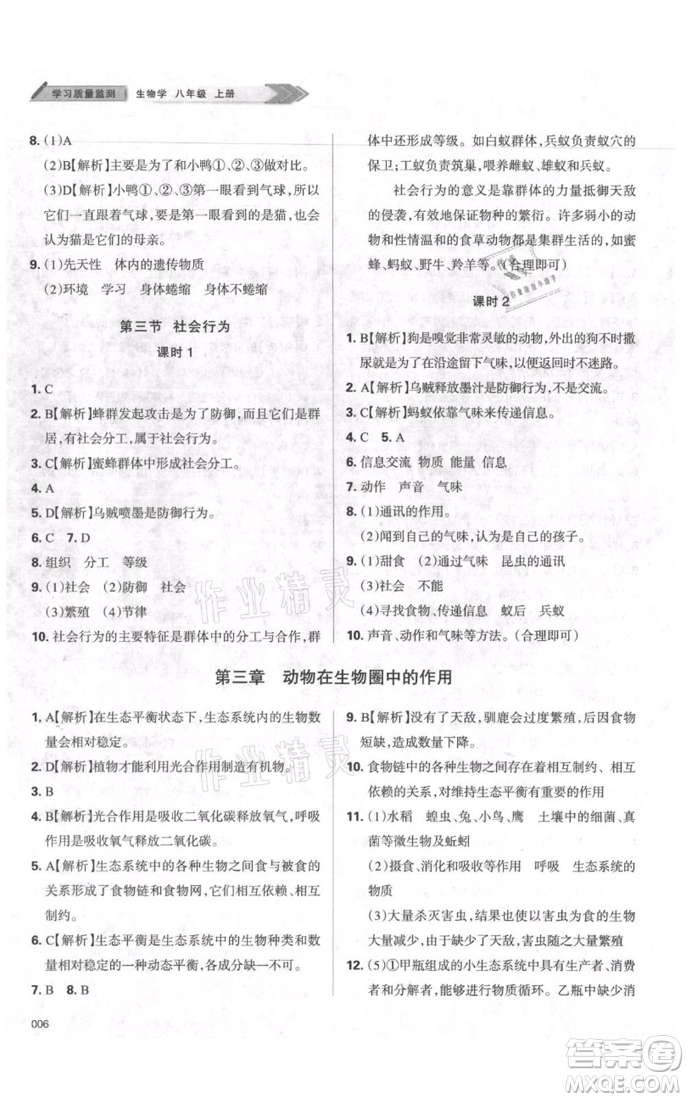 天津教育出版社2021學(xué)習(xí)質(zhì)量監(jiān)測八年級(jí)上冊(cè)生物人教版參考答案