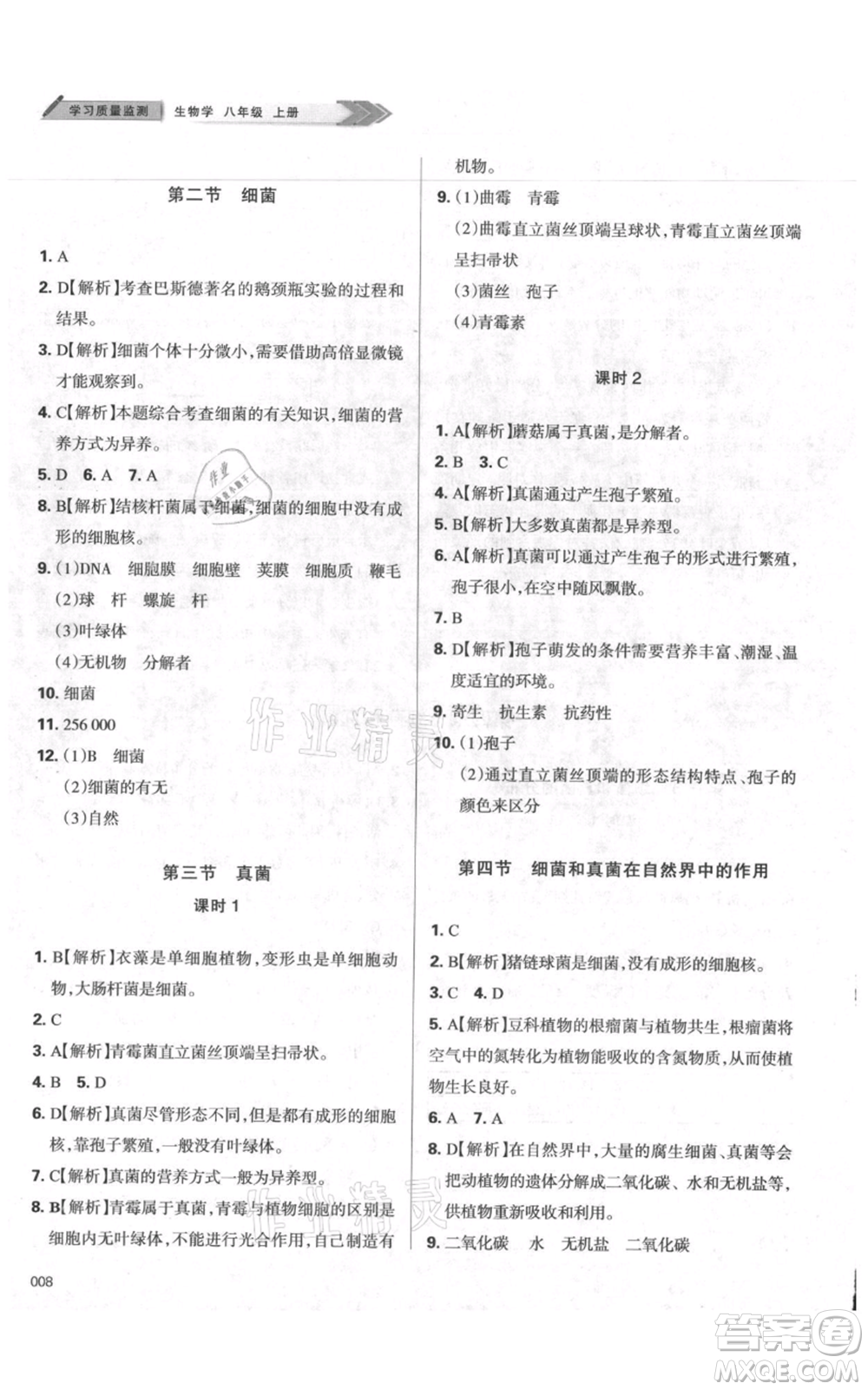 天津教育出版社2021學(xué)習(xí)質(zhì)量監(jiān)測八年級(jí)上冊(cè)生物人教版參考答案