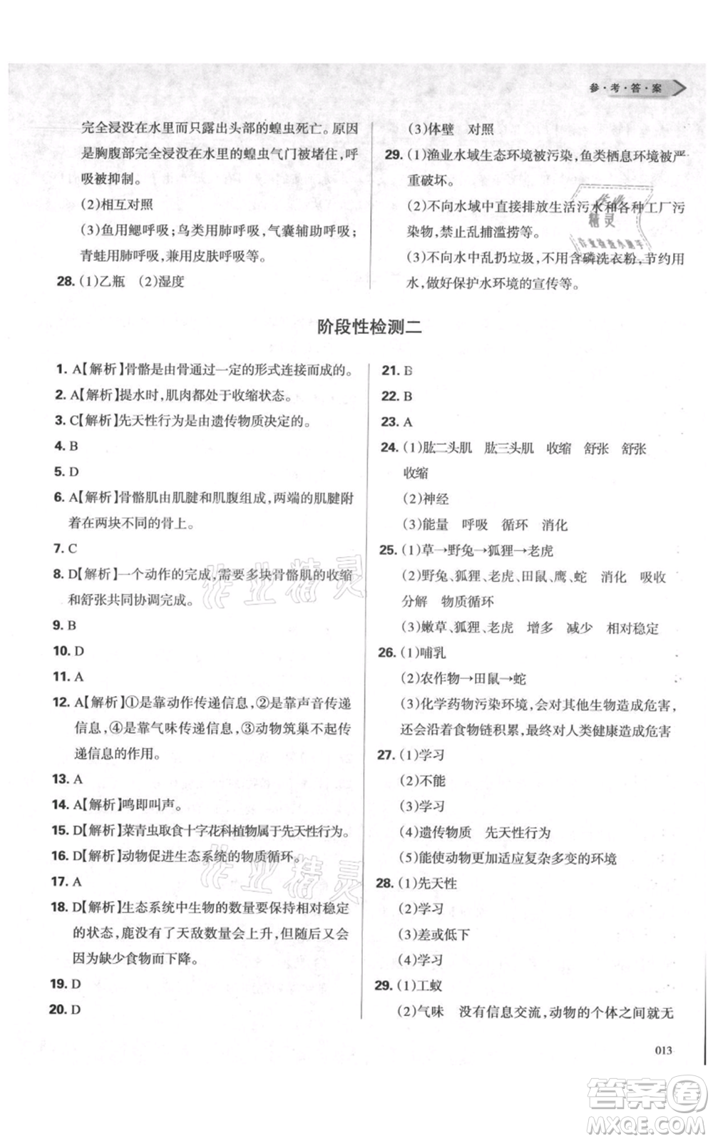 天津教育出版社2021學(xué)習(xí)質(zhì)量監(jiān)測八年級(jí)上冊(cè)生物人教版參考答案