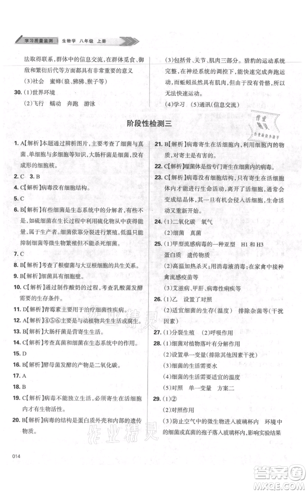 天津教育出版社2021學(xué)習(xí)質(zhì)量監(jiān)測八年級(jí)上冊(cè)生物人教版參考答案