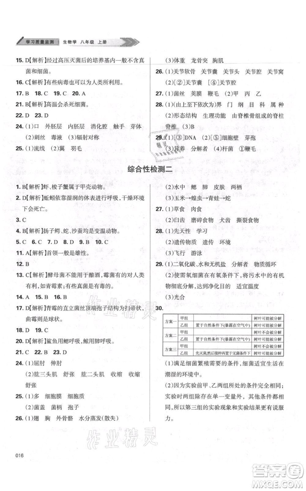 天津教育出版社2021學(xué)習(xí)質(zhì)量監(jiān)測八年級(jí)上冊(cè)生物人教版參考答案