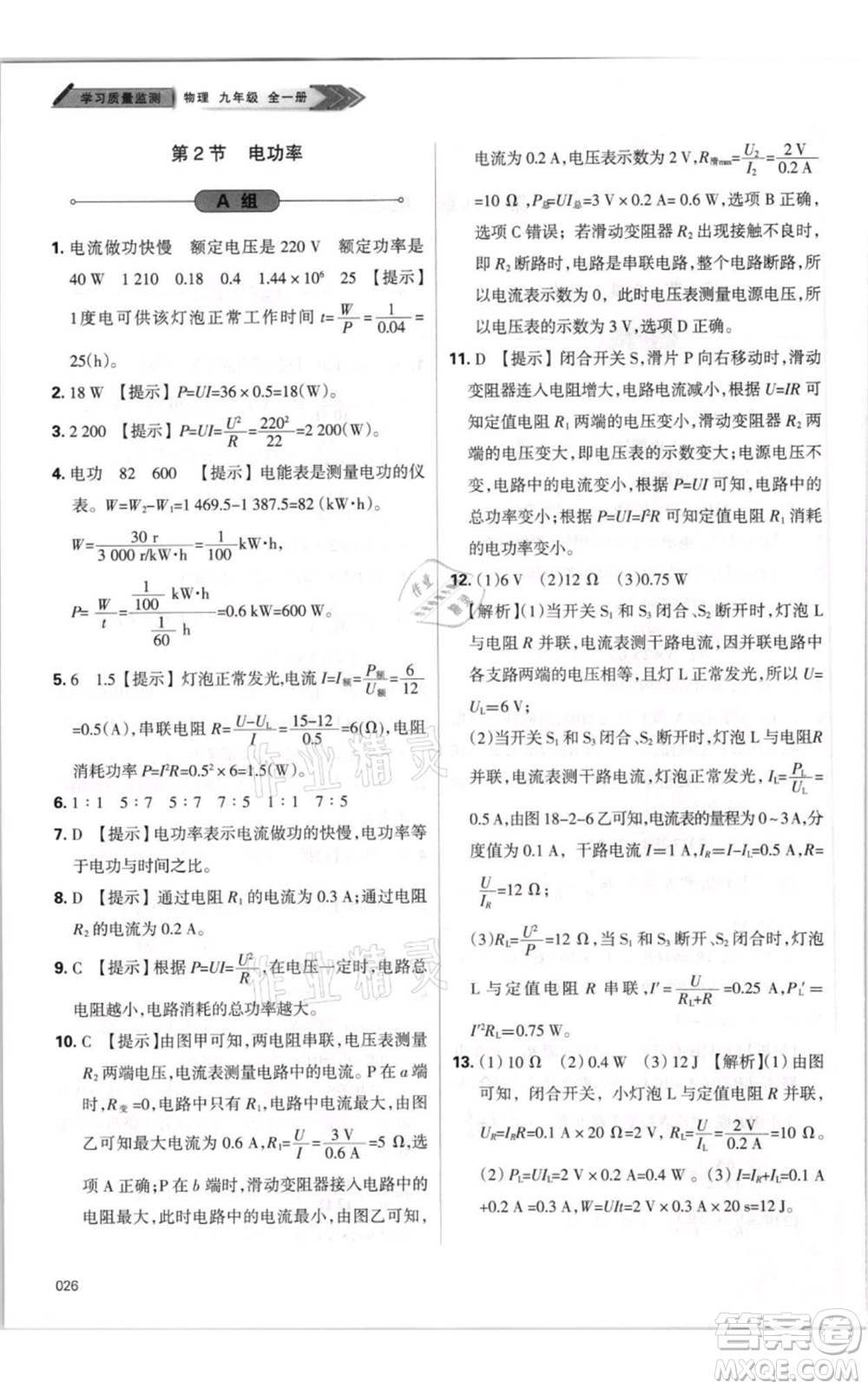 天津教育出版社2021學(xué)習(xí)質(zhì)量監(jiān)測(cè)九年級(jí)物理人教版參考答案