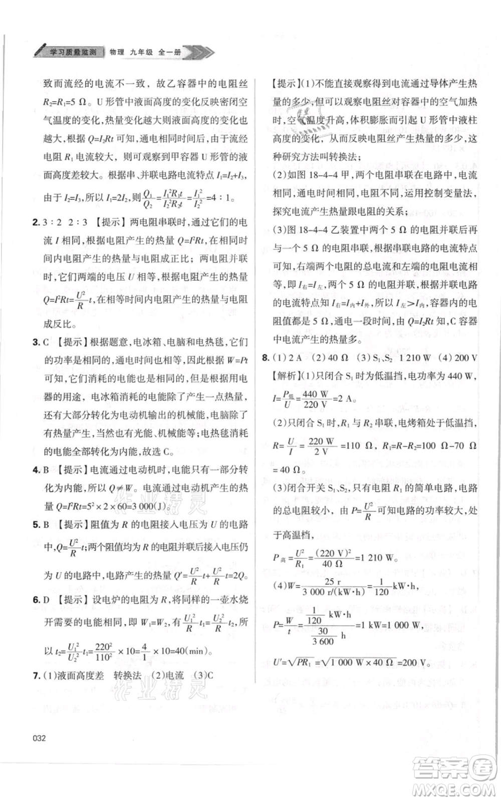 天津教育出版社2021學(xué)習(xí)質(zhì)量監(jiān)測(cè)九年級(jí)物理人教版參考答案